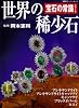 世界の稀少石―アレキサンドライト アレキサンドライトキャッツアイ キャッツアイ ブラックオパール ヒスイ (双葉社スーパームック―宝石の常識シリーズ)