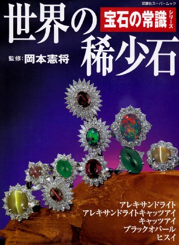 Cover image : 世界の稀少石―アレキサンドライト アレキサンドライトキャッツアイ キャッツアイ ブラックオパール ヒスイ (双葉社スーパームック―宝石の常識シリーズ)