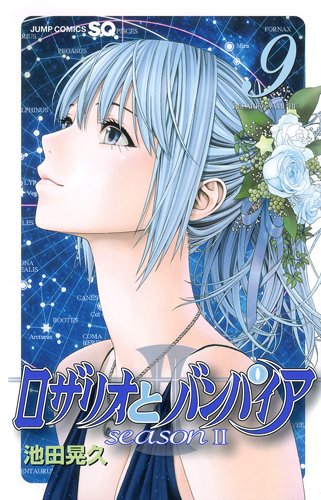 ロザリオとバンパイア season2