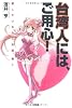 台湾人には、ご用心！