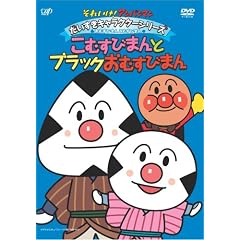 それいけ!アンパンマン だいすきキャラクターシリーズ/おむすびまんとこむすびまん「こむすびまんとブラックおむすびまん」