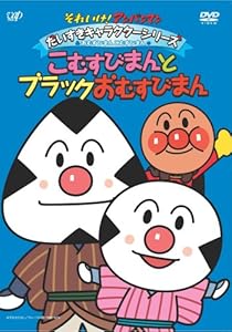 それいけ!アンパンマン だいすきキャラクターシリーズ/おむすびまんとこむすびまん「こむすびまんとブラックおむすびまん」 [DVD]