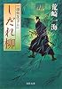 一膳飯屋「夕月」　しだれ柳　 (【徳間文庫】)
