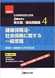 IDE社労士塾条文順過去問題集(4)健保・社一(2009年度版)