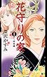 花守りの家 1 (ホン姉妹編) (オフィスユーコミックス)