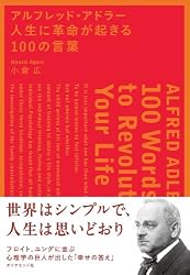 アルフレッド・アドラー　人生に革命が起きる１００の言葉
