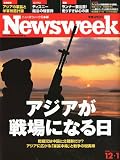 Newsweek (ニューズウィーク日本版) 2010年 12/1号 [雑誌]