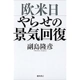 欧米日　やらせの景気回復
