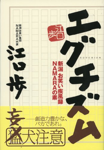 エグチズム 新潟お笑い疾風録 NAMARAの素