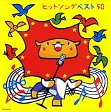 速水けんたろう｜ヒットソングベスト50~さんぽ・このゆびとまれ~