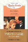 冬の別れ (アボンリーへの道)