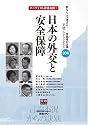 日本の外交と安全保障 (言論ブログ・ブックレット)