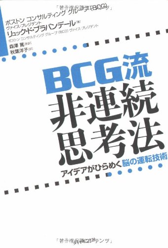 BCG流 非連続思考法 アイデアがひらめく脳の運転技術