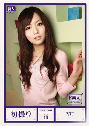 初撮り FILE19 YU HATSUDORI [DVD]