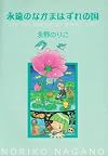 永遠のなかまはずれの国―Jin gai makyoh no motto soto