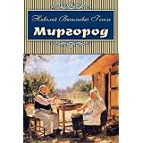 Mirgorodpar Nikolay Gogol