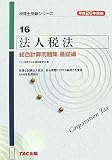法人税法 総合計算問題集 基礎編〈平成20年度版〉 (税理士受験シリーズ)