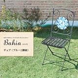 IKEA・ニトリ好きに。モザイクデザイン　アイアンガーデンファニチャー【Bahia】バイア/チェア(ブルー2脚組)