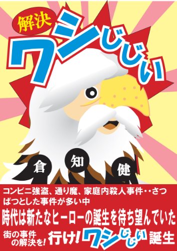 解決ワシじじい