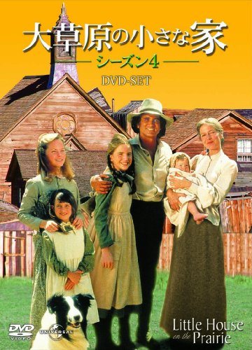 大草原の小さな家シーズン 4 DVD-SET 【ユニバーサルTVシリーズ スペシャル・プライス】