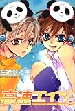 高速エイジ 5 (5) (WINGS COMICS)
