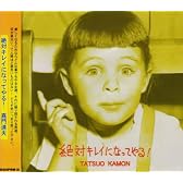 絶対キレイになってやる!