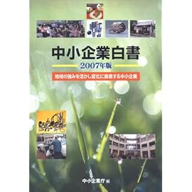 中小企業白書〈2007年版〉地域の強みを活かし変化に挑戦する中小企業