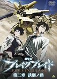 劇場版 ブレイク ブレイド 第二章 訣別ノ路 [DVD]
