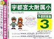 宇都宮大学附属小学校 [予想問題集3]
