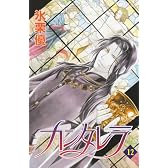カンタレラ 12 (プリンセスコミックス)