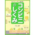 ビジュアル図解 コンビニのしくみ (DO BOOKS)