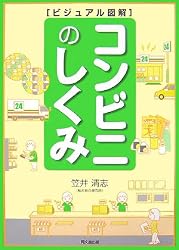 ビジュアル図解 コンビニのしくみ (DO BOOKS)
