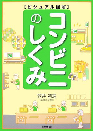 ビジュアル図解 コンビニのしくみ (DO BOOKS)