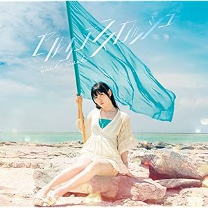セルリアンスカッシュ (DVD付初回限定盤)