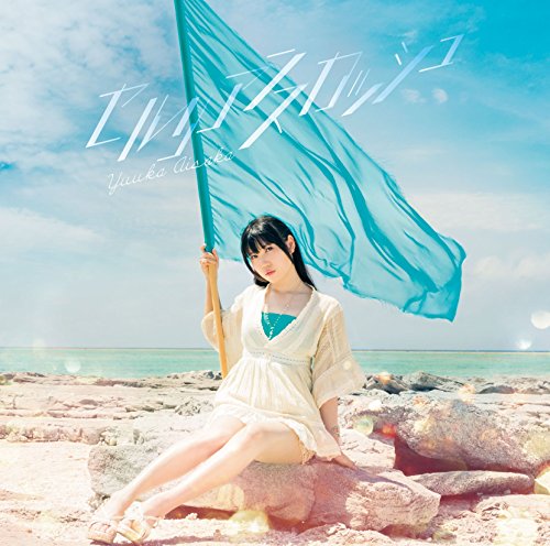 セルリアンスカッシュ (DVD付初回限定盤)