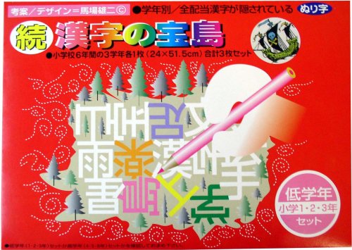 Cover image : 続・漢字の宝島 低学年