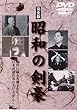 昭和の剣豪 [DVD]