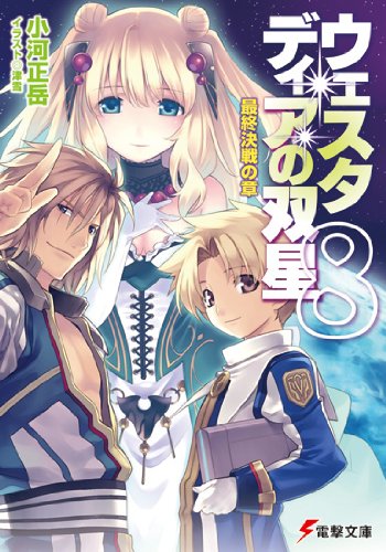 ウェスタディアの双星(8) 最終決戦の章 (電撃文庫) ウェスタディアの双星(8) 最終決戦の章 (電撃文庫)