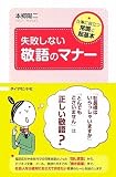 失敗しない敬語のマナー―仕事に役立つ常識と超基本