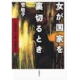 女が国家を裏切るとき<br>菅 聡子著 <br>岩波書店<br>2940円<br>ISBN:9784000224116