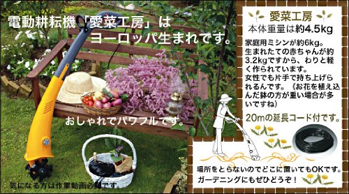小型 軽量 電動耕耘機 愛菜工房