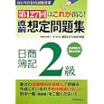 直前想定問題集日商簿記２級<br>税務経理協会<br>1365円<br>ISBN:9784419056223