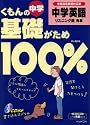 くもんの中学基礎がため100% 中学英語 リスニング編[発展] 新学習指導要領対応版