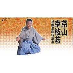 【クリックで詳細表示】京山幸枝若 秘蔵浪曲特選集BOX(特典CD付き)