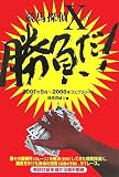 競馬探偵Xの「勝負だ!」―2007年9月~2008年フェブラリーS