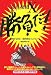 競馬探偵Xの「勝負だ!」―2007年9月~2008年フェブラリーS