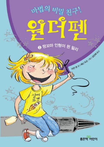 Wonder friends secret of the magic pen. 2: a midget doll Philly (Korean edition) at Amazon.com