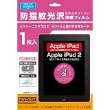 iPad (2012年春発表モデル)/iPad 2用防指紋光沢保護フィルム RT-PA3F/CR