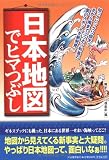 日本地図でヒマつぶし