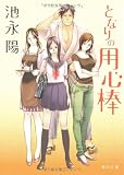 となりの用心棒 (角川文庫)